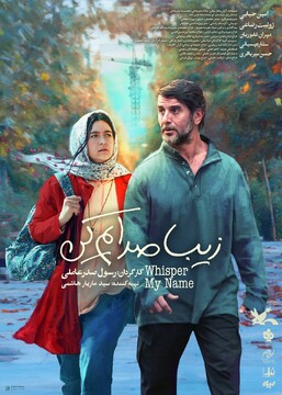 فیلم سینمایی «زیبا صدایم کن»