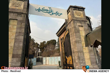 موزه قرآن کریم