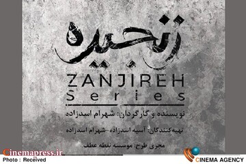 سریال «زنجیره»