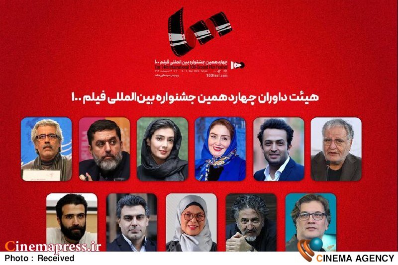 «۱۰۰» چهاردهم هیات داوران خود را شناخت «۱۰۰» چهاردهم هیات داوران خود را شناخت