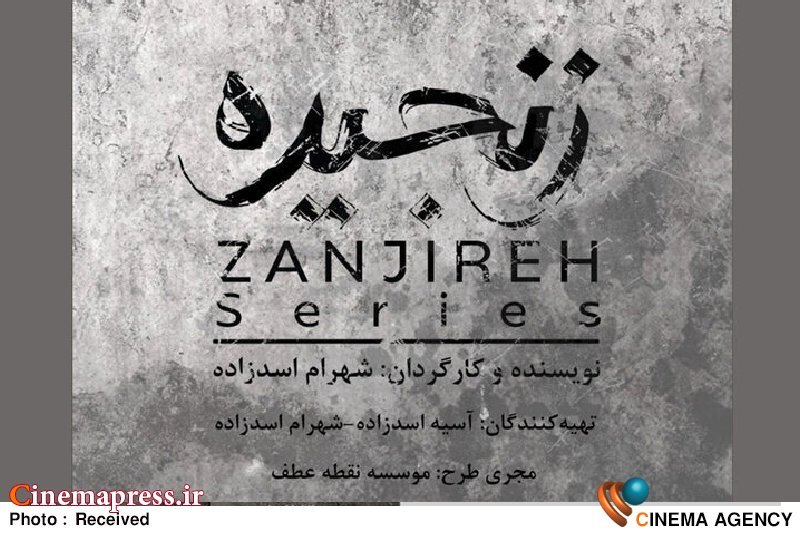 «زنجیره» در مرحله پیش تولید از لوگو رسمی خود رونمایی کرد! «زنجیره» در مرحله پیش تولید از لوگو رسمی خود رونمایی کرد!