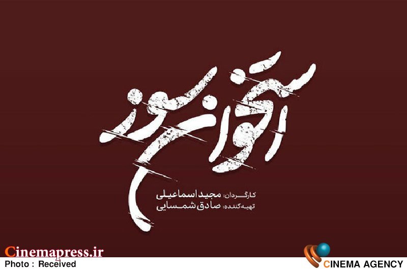 «استخوان سوز» در نیمه فیلمبرداری دارای لوگو شد! «استخوان سوز» در نیمه فیلمبرداری دارای لوگو شد!