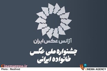 جشنواره ملی عکس خانواده ایرانی