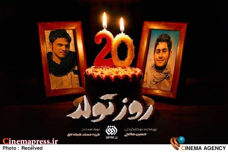مستند «روز تولد»