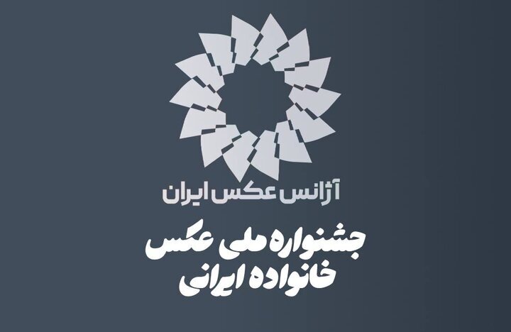 جشنواره عکسی با عنوان «خانواده ایرانی» فراخوان منتشر کرد جشنواره ملی عکس خانواده ایرانی