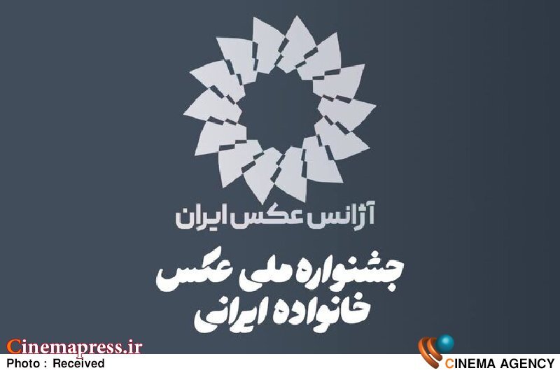 جشنواره عکسی با عنوان «خانواده ایرانی» فراخوان منتشر کرد جشنواره ملی عکس خانواده ایرانی