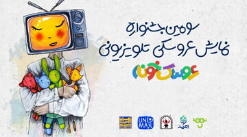 «استارت‌آپ ویکند» سومین جشنواره «عروسک‌خونه»