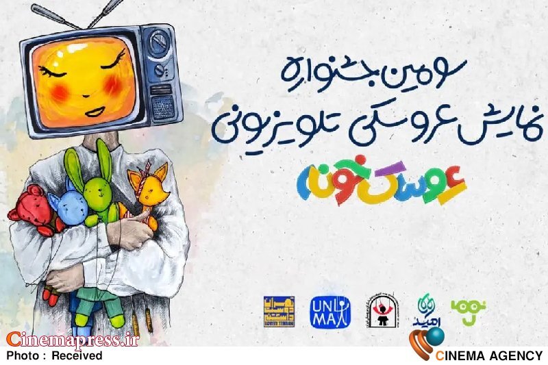 کاندیداهای جشنواره تلویزیونی «عروسکخونه» معرفی شدند کاندیداهای جشنواره تلویزیونی «عروسکخونه» معرفی شدند