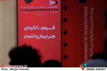 روز نخست جشنواره فیلم 100/ 16 اردیبهشت 1404
