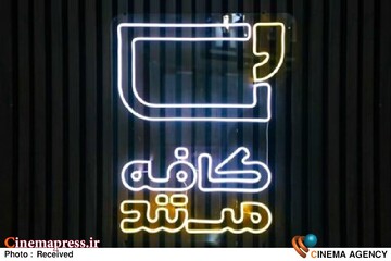 برنامه «کافه مستند»