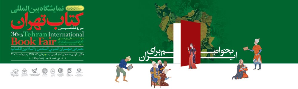 نمایشگاه کتاب تهران