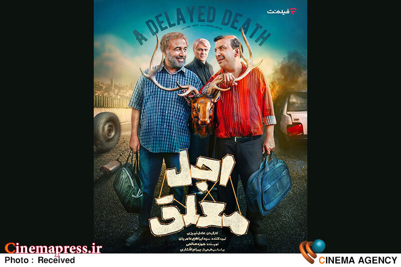 سریال «اجل معلق» دارای پوستر رسمی شد سریال «اجل معلق» دارای پوستر رسمی شد