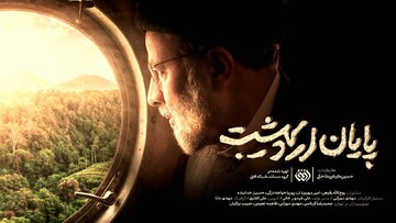 مستند «پایان اردیبهشت»