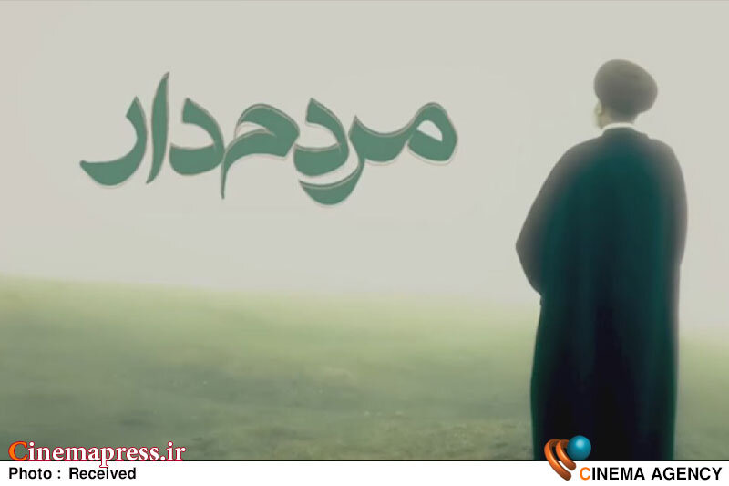 «مردم دار» به تلویزیون میآید «مردم دار» به تلویزیون میآید