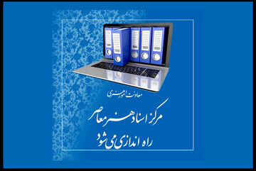 «مرکز اسناد هنر معاصر»
