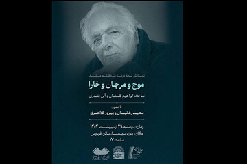 مستند «موج و مرجان و خارا»