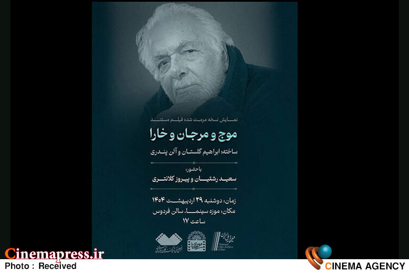 «موج و مرجان و خارا» ابراهیم گلستان در «موزه سینما» اکران میشود «موج و مرجان و خارا» ابراهیم گلستان در «موزه سینما» اکران میشود