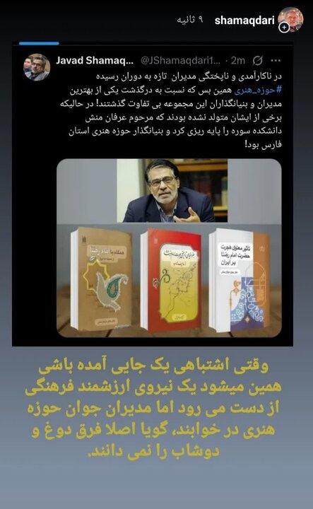گلایه تند «جواد شمقدری» از بیتفاوتی مدیران «حوزه هنری» نسبت به درگذشت استاد «جلیل عرفان منش»؛ مدیران خوابند!