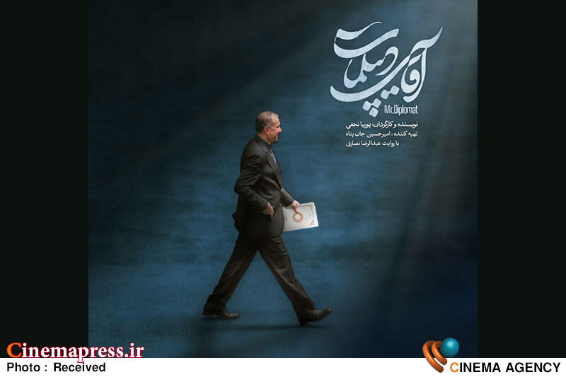 «آقای دیپلمات» امشب به تلویزیون میآید «آقای دیپلمات» امشب به تلویزیون میآید