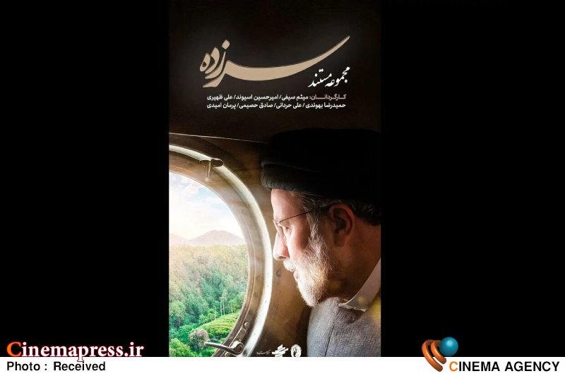 «سرزده» دارای پوستر رسمی شد «سرزده» دارای پوستر رسمی شد