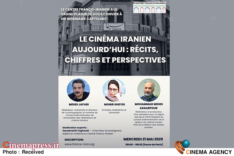 «مرکز ایران و فرانسه» وبیناری با عنوان «سینمای امروز: روایتها، آمار و آینده» برگزار میکند «مرکز ایران و فرانسه» وبیناری با عنوان «سینمای امروز: روایتها، آمار و آینده» برگزار میکند