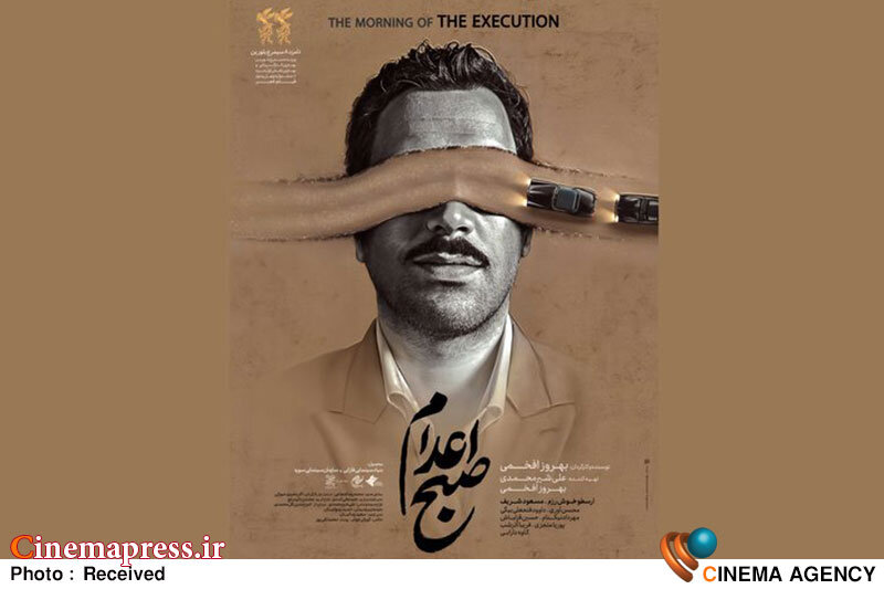 «صبح اعدام» دارای پوستر رسمی شد فیلم سینمایی «صبح اعدام»