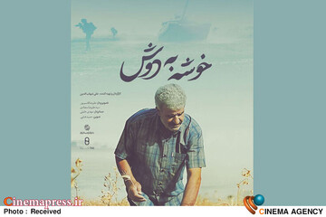 مستند «خوشه به دوش»