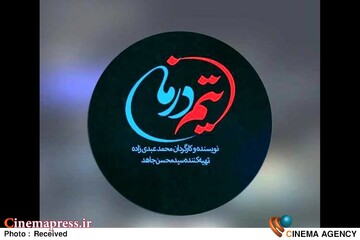 مستند «تیم درمان»