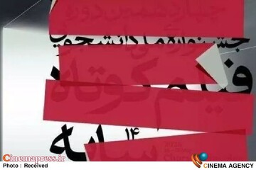 چهاردهمین جشنواره ملی دانشجویی فیلم کوتاه سایه