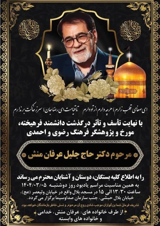 مراسم یادبود هنرمند متعهد و انقلابی مرحوم «جلیل عرفان منش» برگزار می‌شود