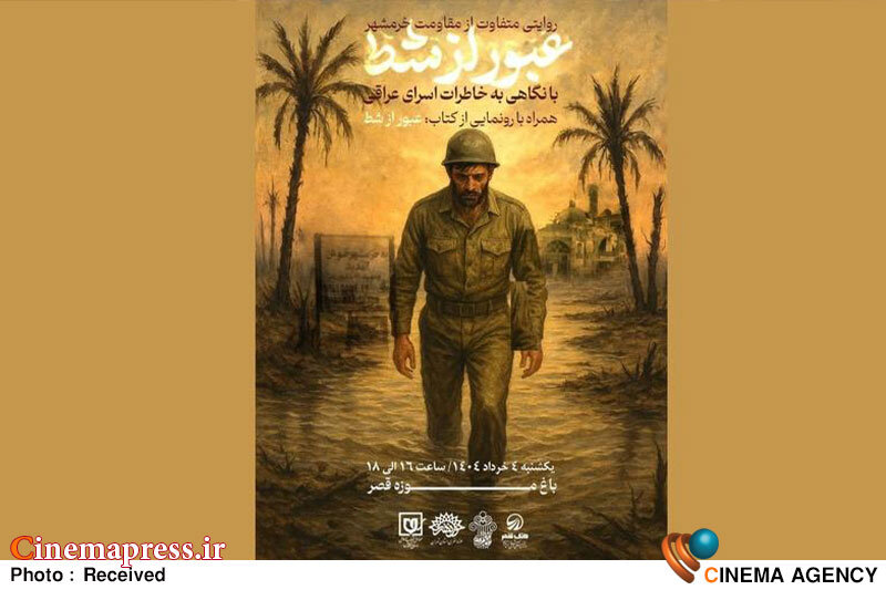 رونمایی از «عبور از شط» در باغ موزه قصر رونمایی از «عبور از شط» در باغ موزه قصر