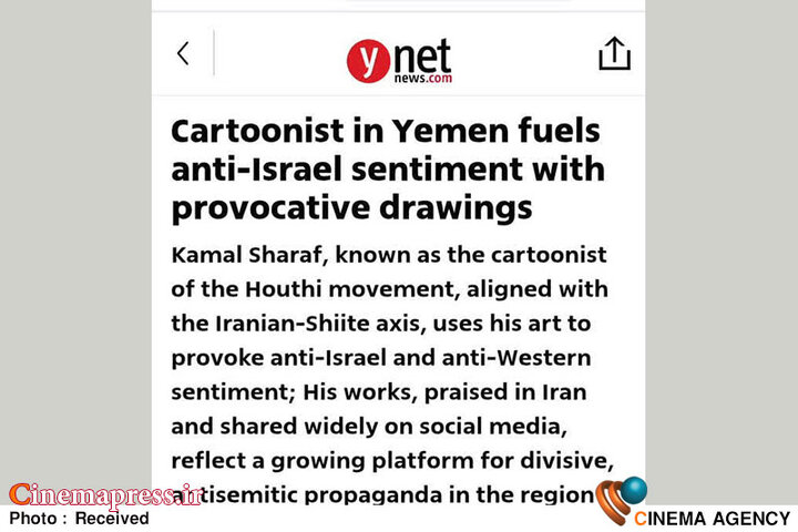 کاریکاتورهای «کمال شرف» تهدیدِ استراتژیک نرم برای «رژیم صهیونیستی» قلمداد شد