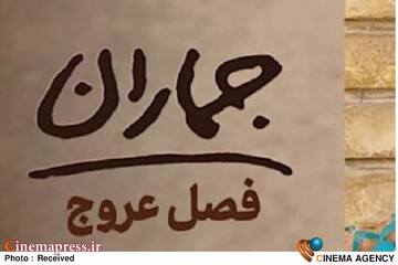برنامه «فصل عروج»
