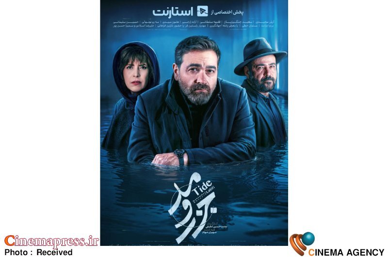 «جزر و مد» دارای پوستر رسمی شد «جزر و مد» دارای پوستر رسمی شد