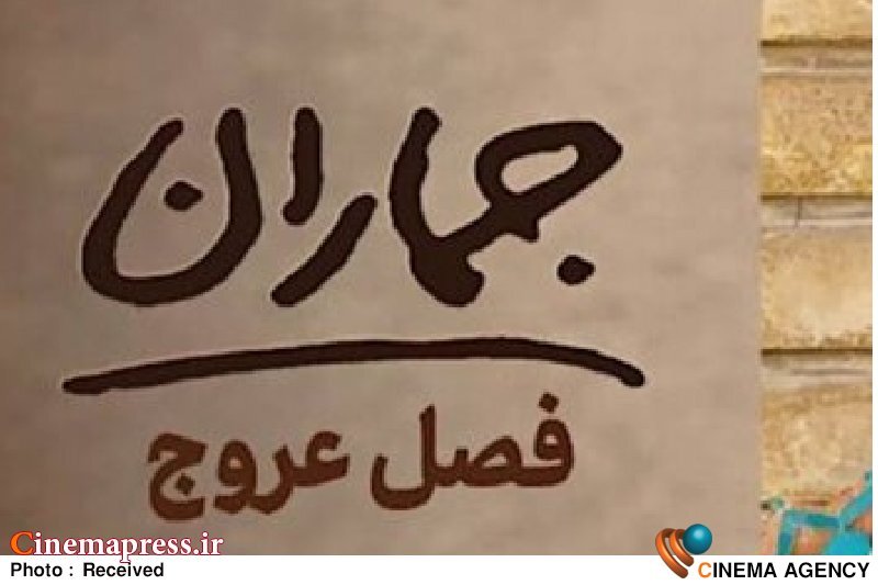 «فصل عروج» به تلویزیون میآید «فصل عروج» به تلویزیون میآید
