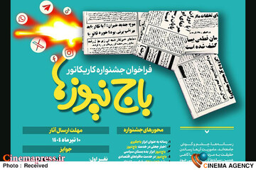 جشنواره کاریکاتور و کارتون  «باج‌نیوزها»