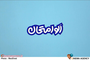 برنامه «الو امتحان»