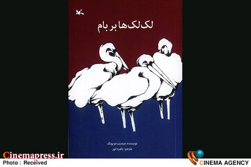 کتاب «لک‌لک‌ها بر بام»