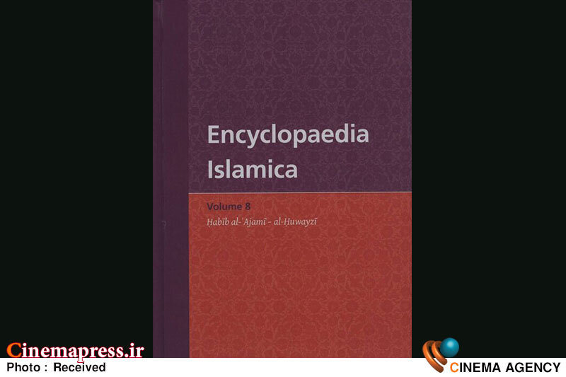 جلد هشتم از مجموعه ۱۶جلدی دائرﺓالمعارف «اسلامیکا» منتشر شد جلد هشتم از مجموعه ۱۶جلدی دائرﺓالمعارف «اسلامیکا» منتشر شد