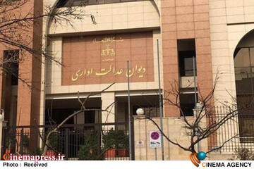 دیوان عدالت اداری