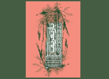 نمایشگاه «بازتعریف»
