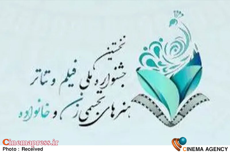 جشنواره ملی «زنان و خانواده» مسئولان اجرایی خود را شناخت جشنواره ملی «زنان و خانواده» مسئولان اجرایی خود را شناخت