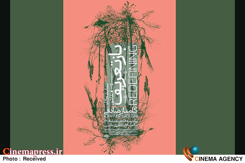 «نگارخانه ابوالفضل عالی» میزبان «بازتعریف» میشود «نگارخانه ابوالفضل عالی» میزبان «بازتعریف» میشود