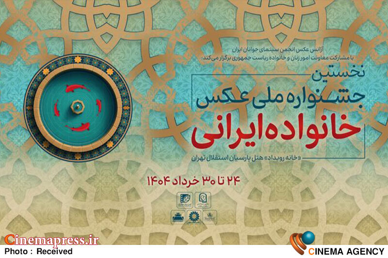 جشنواره ملی عکس «خانواده ایرانی» فهرست آثار راه یافته را منتشر کرد جشنواره ملی عکس «خانواده ایرانی» فهرست آثار راه یافته را منتشر کرد