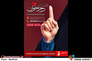 پویش رسانه‌ای «رجزخوان»
