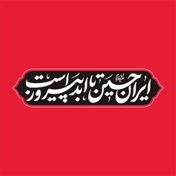 شعار «ایران حسین تا ابد پیروز است»