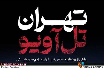 مستند «تهران - تل‌آویو»