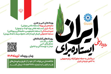 پویش «ایستاده برای ایران»