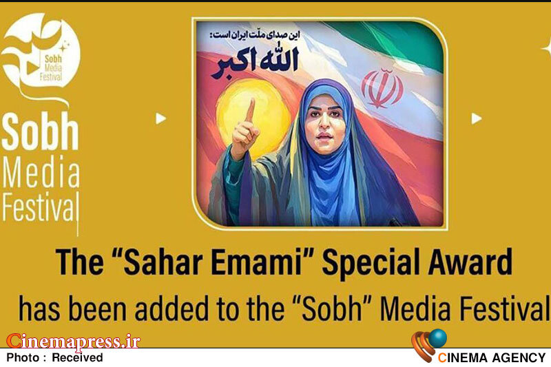 جایزهای با عنوان «سحر امامی» به بخشهای اصلی «جشنواره صبح» اضافه شد جایزهای با عنوان «سحر امامی» به بخشهای اصلی «جشنواره صبح» اضافه شد