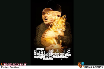 نمایش «آداب شکار روباه»